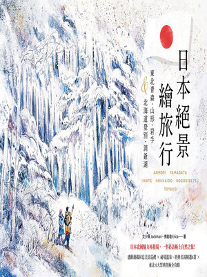 cover image of 日本絕景繪旅行